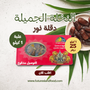 دقلة نور الجزائرية تعتبر واحدة من أشهر وأفضل أنواع التمور الموجودة في العالم، ويعود ذلك إلى جودتها العالية وطعمها الفريد. يتم زراعة هذا النوع من التمور بشكل رئيسي في المناطق الجنوبية من الجزائر، حيث تلعب الظروف المناخية والتربة المناسبة دورًا أساسيًا في نموها. تتميز دقلة نور بلونها الذهبي الغامق وملمسها الناعم، كما أنها تحتوي على نسبة مرتفعة من السكريات الطبيعية والفيتامينات والمعادن التي تجعلها خيارًا مثاليًا للأفراد الذين يسعون إلى تناول طعام صحي ومغذي.
