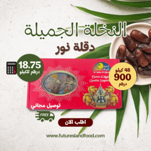 دقلة نور الجزائرية تعتبر واحدة من أشهر وأفضل أنواع التمور الموجودة في العالم، ويعود ذلك إلى جودتها العالية وطعمها الفريد. يتم زراعة هذا النوع من التمور بشكل رئيسي في المناطق الجنوبية من الجزائر، حيث تلعب الظروف المناخية والتربة المناسبة دورًا أساسيًا في نموها. تتميز دقلة نور بلونها الذهبي الغامق وملمسها الناعم، كما أنها تحتوي على نسبة مرتفعة من السكريات الطبيعية والفيتامينات والمعادن التي تجعلها خيارًا مثاليًا للأفراد الذين يسعون إلى تناول طعام صحي ومغذي.